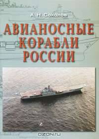 Авианосные корабли России