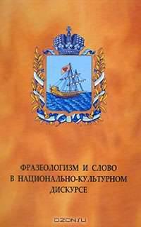Фразеологизм и слово в национально-культурном дискурсе