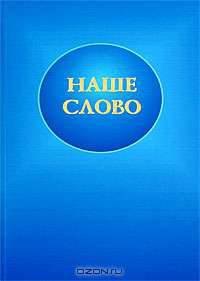 Наше слово