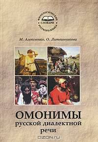 Омонимы русской диалектной речи