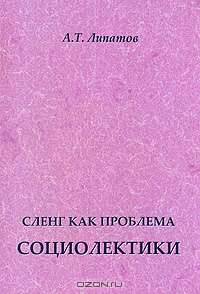 Сленг как проблема социолектики