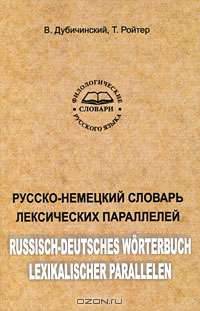 Русско-немецкий словарь лексических параллелей / Russisch-Deutsches Worterbuch Lexikalischer Parallelen