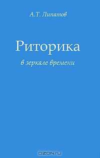 Риторика в зеркале времени