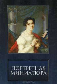 Портретная миниатюра из частных собраний