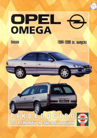 Руководство по ремонту и эксплуатации Opel Omega B, бензин/дизель, 1999-2003 гг. выпуска