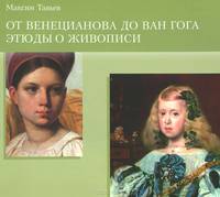 От Венецианова до Ван Гога. Этюды о живописи