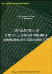 Государственные и муниципальные финансы: финансирование социальных услуг: Учебник /Борисоглебская Л.Н., Кирсанов С.А.