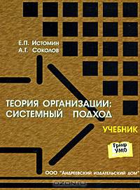 Теория организации: системный подход. Гриф УМО МО РФ