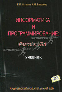 Информатика и программирование. Pascal и VBA. Учебник. Гриф УМО вузов России