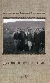 Духовное путешествие. Размышление перед Великим Постом