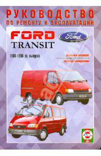 Руководство по ремонту и эксплуатации Ford Transit, дизель 1986-1998 гг. выпуска