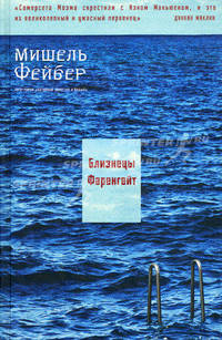 Близнецы Фаренгейт: Расказы / Пер. с англ. С. Ильина