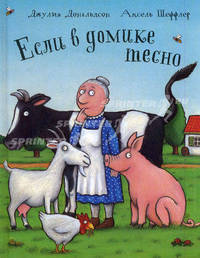 Если в домике тесно: Стихи