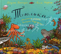 ТЮЛЬКА. МАЛЕНЬКАЯ РЫБКА И БОЛЬШАЯ ВЫДУМЩИЦА. Не продавать!!!