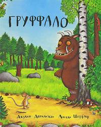 Груффало: стихи