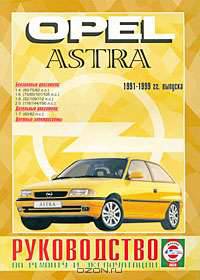 Руководство по ремонту и эксплуатации Opel Astra, бензин/дизель 1991-1999 гг. выпуска