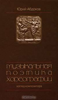 Музыкальная поэтика хореографии. Взгляд композитора