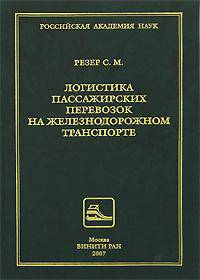 Логистика пассажирских перевозок на железнодорожном транспорте