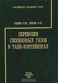 Перевозки сжиженных газов в танк-контейнерах