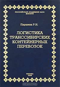 Логистика транссибирских контейнерных перевозок