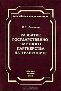 Развитие государственно-частного партнерства на транспорте