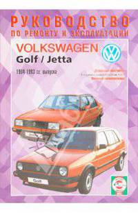 Руководство по ремонту и эксплуатации Volkswagen Golf 2/Jetta дизель 1984-1993 гг. выпуска