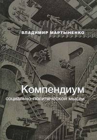 Компендиум социально-политической мысли