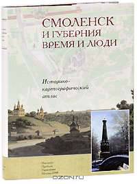 Смоленск и губерния. Время и люди. Историко-картографический атлас