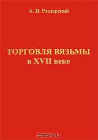 Торговля Вязьмы в XVII веке