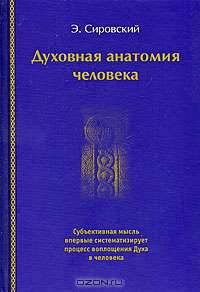 Духовная анатомия человека
