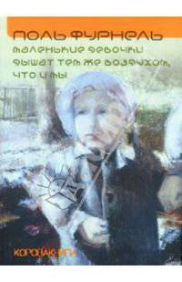 Маленькие девочки дышат тем же воздухом, что и мы