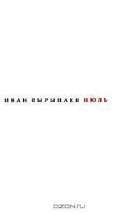 Июль