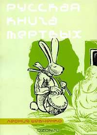 Русская книга мертвых