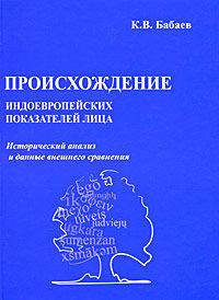 Происхождение индоевропейских показателей лица: исторический анализ и данные внешнего сравнения. *