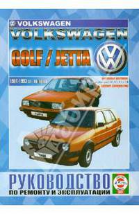 Volkswagen Golf / Jetta бензин 1984-1993 гг. выпуска. Руководство по ремонту и эксплуатации