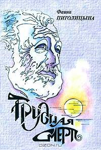 Трудная смерть: повесть.(изд:2)