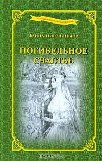 Погибельное счастье