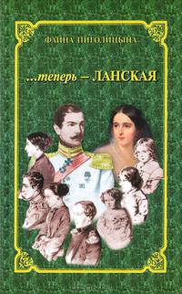 ...теперь - Ланская