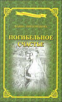 Погибельное счастье