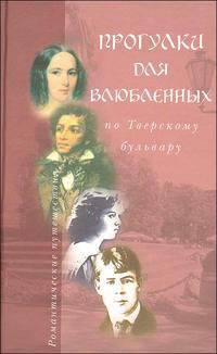 Прогулки для влюбленных по Тверскому бульвару