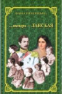Теперь - Ланская