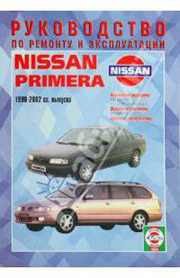 Руководство по ремоту и эксплуатации Nissan Primera 1990-2002 гг.