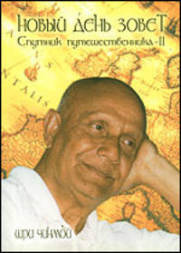 Новый день зовет. Спутник путешественника. Серия 2