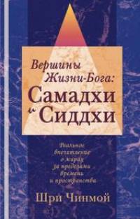 Вершины Жизни в Боге: самадхи и сиддхи. Подлинный рассказ о мирах за пределами времени и пространства