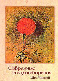 Избранные стихотворения