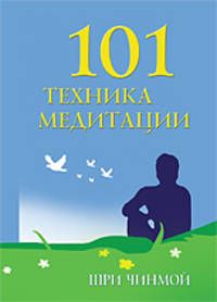 101 техника медитации
