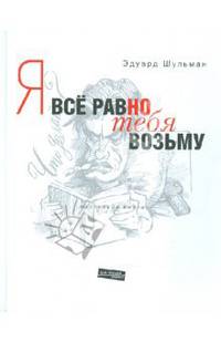 Эдуард Шульман: Инцидент исперчен. Я все равно тебя возьму