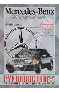 Mercedes-Benz W-124, включая Е-classe 1985-1995 гг. выпуска руководство по ремонту и эксплуатации/бензин, дизель