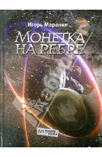 Игорь Маранин: Монетка на ребре