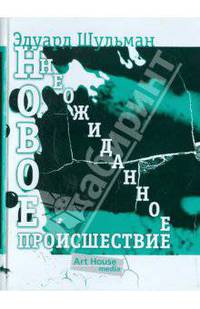 Эдуард Шульман: Новое неожиданное происшествие, или Портрет художника в юности